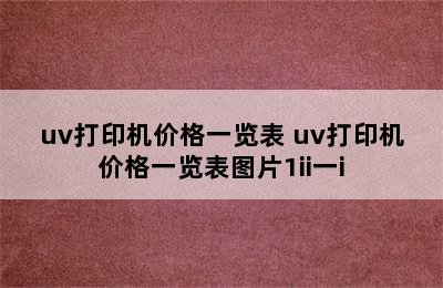 uv打印机价格一览表 uv打印机价格一览表图片1ii一i